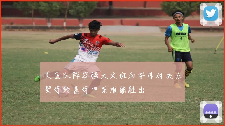 美国队阵容强大文班和字母对决东契奇约基奇申京谁能胜出