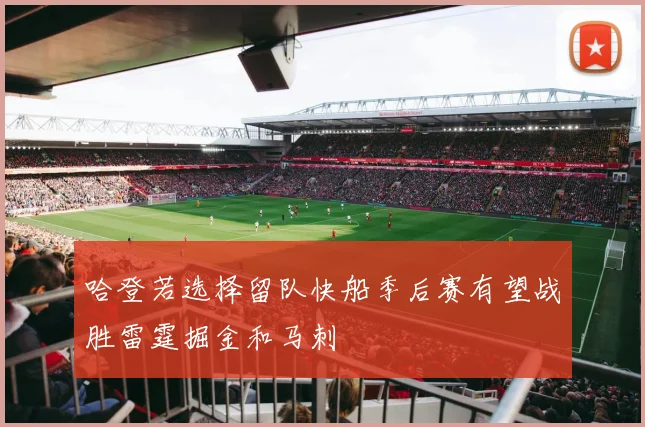 哈登若选择留队快船季后赛有望战胜雷霆掘金和马刺