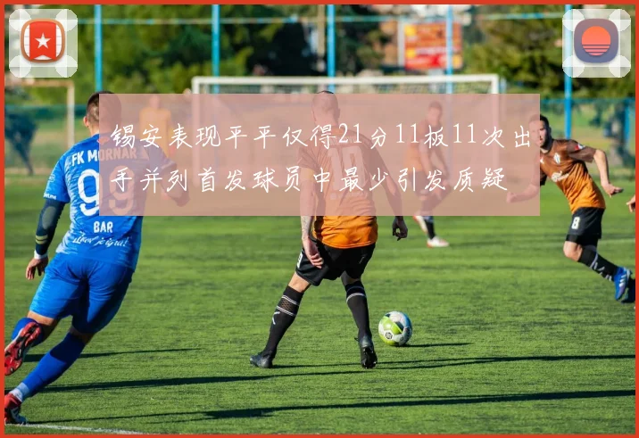 锡安表现平平仅得21分11板11次出手并列首发球员中最少引发质疑