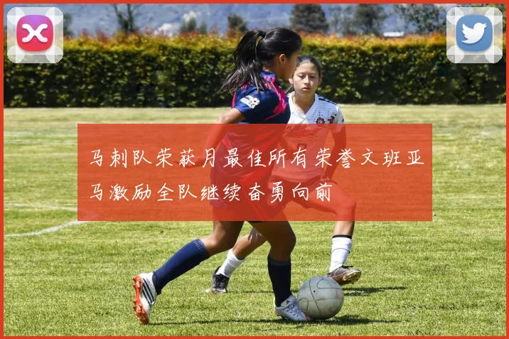 马刺队荣获月最佳所有荣誉文班亚马激励全队继续奋勇向前