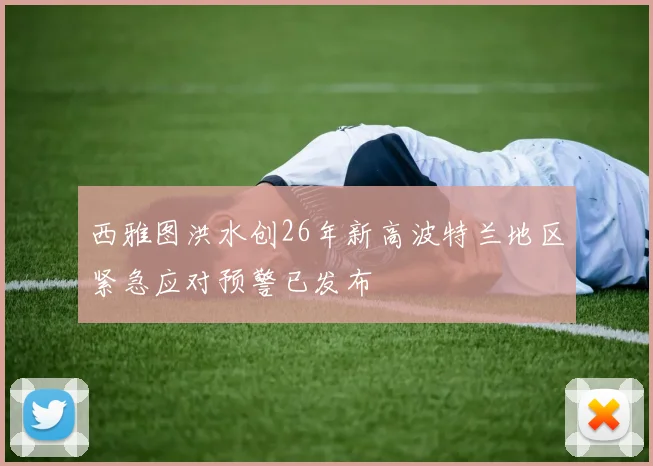 西雅图洪水创26年新高波特兰地区紧急应对预警已发布