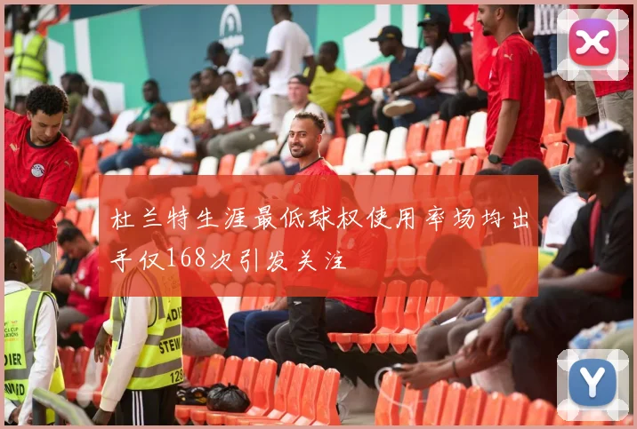 杜兰特生涯最低球权使用率场均出手仅168次引发关注