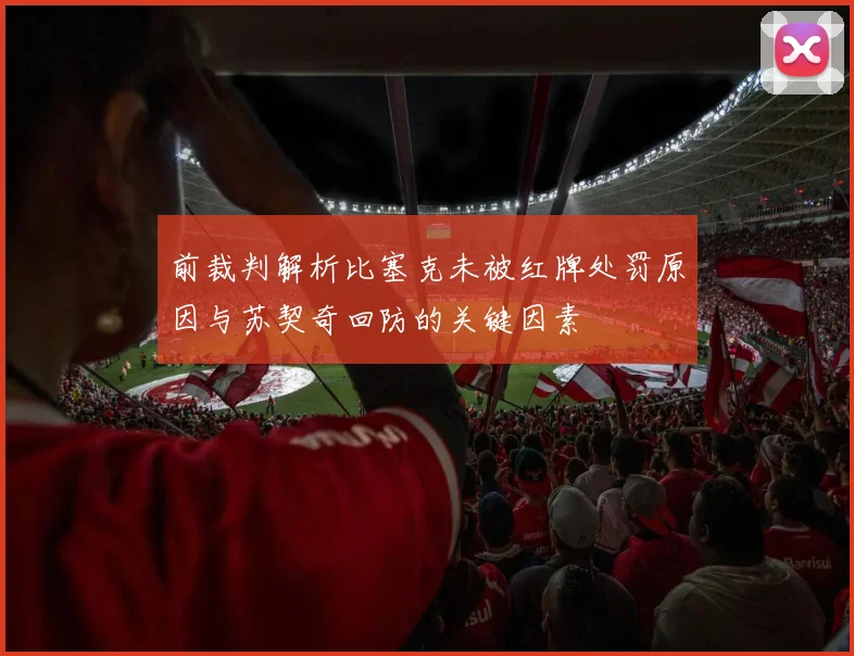 前裁判解析比塞克未被红牌处罚原因与苏契奇回防的关键因素