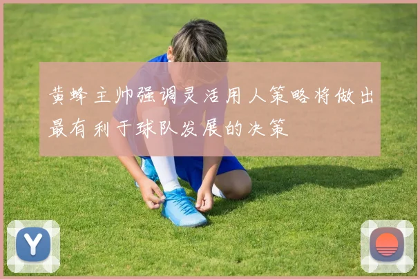 黄蜂主帅强调灵活用人策略将做出最有利于球队发展的决策