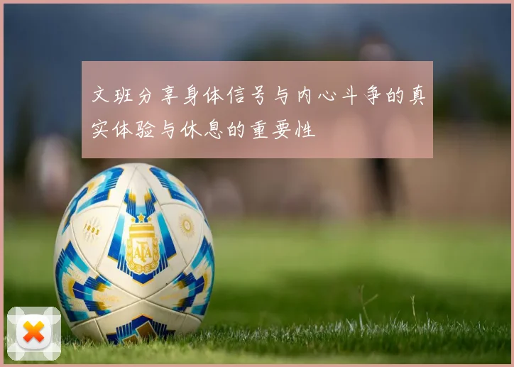 文班分享身体信号与内心斗争的真实体验与休息的重要性