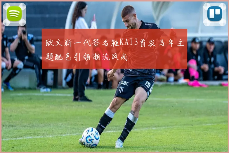 欧文新一代签名鞋KAI3首发马年主题配色引领潮流风尚
