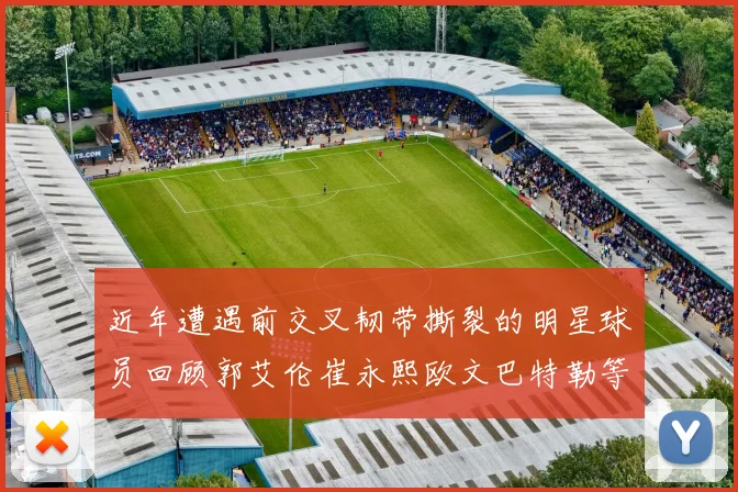 近年遭遇前交叉韧带撕裂的明星球员回顾郭艾伦崔永熙欧文巴特勒等人