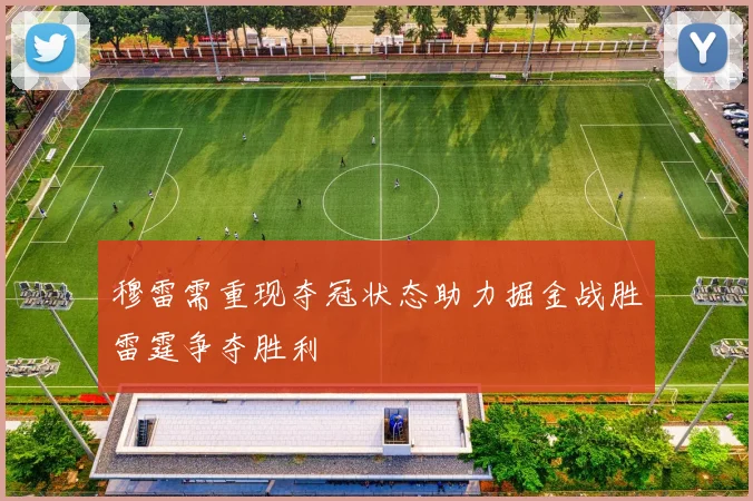 穆雷需重现夺冠状态助力掘金战胜雷霆争夺胜利
