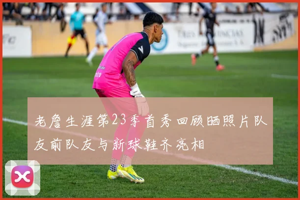 老詹生涯第23季首秀回顾晒照片队友前队友与新球鞋齐亮相